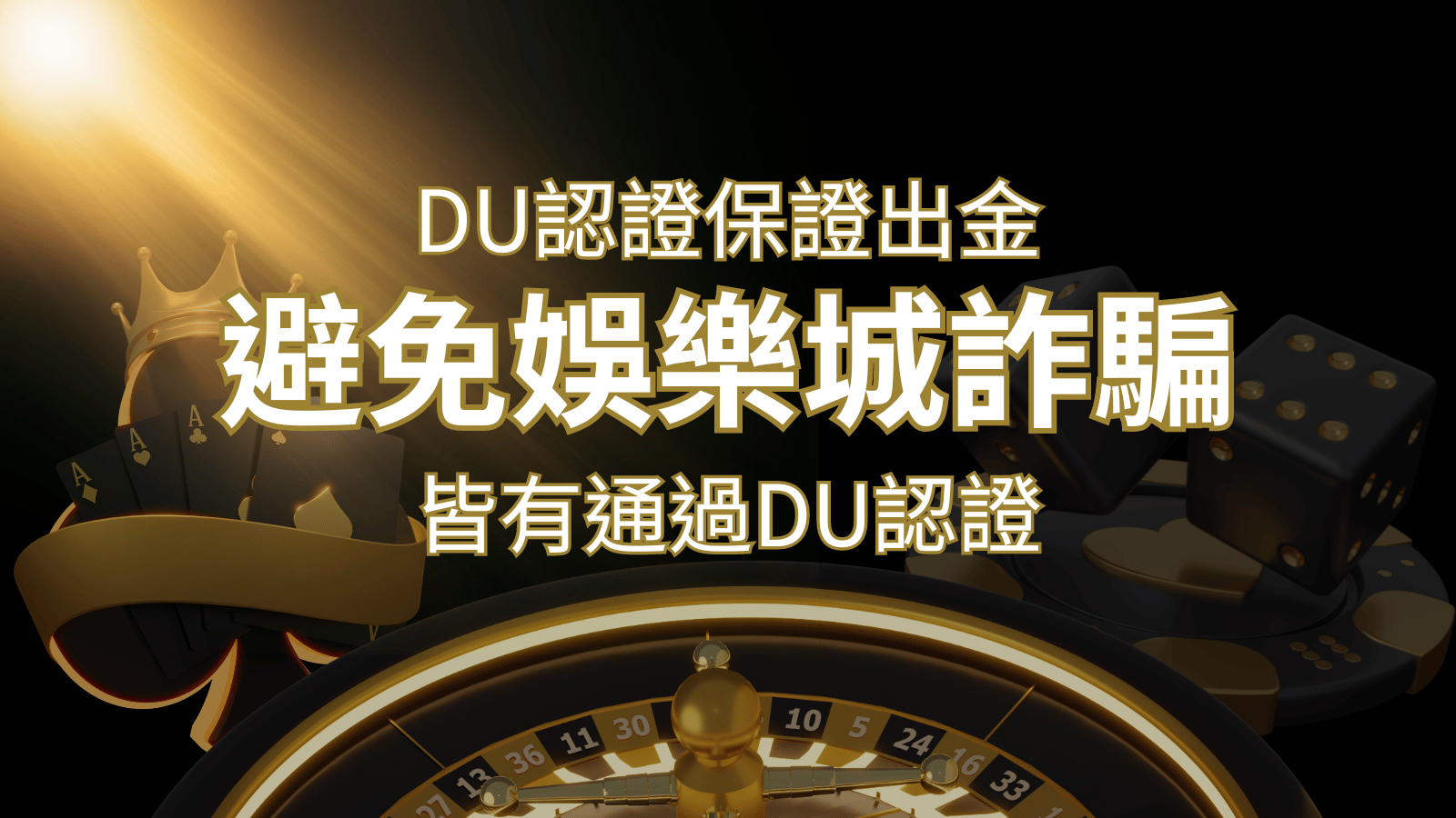 【3A娛樂城城】的博奕遊戲，通過DU認證娛樂城詐騙認證，避免娛樂城詐騙 | 3A娛樂城城