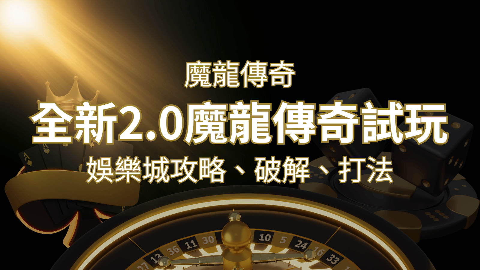 【魔龍傳奇】遊戲內容介紹｜老虎機規則賠率｜熱門遊戲排行 | 3A娛樂城城