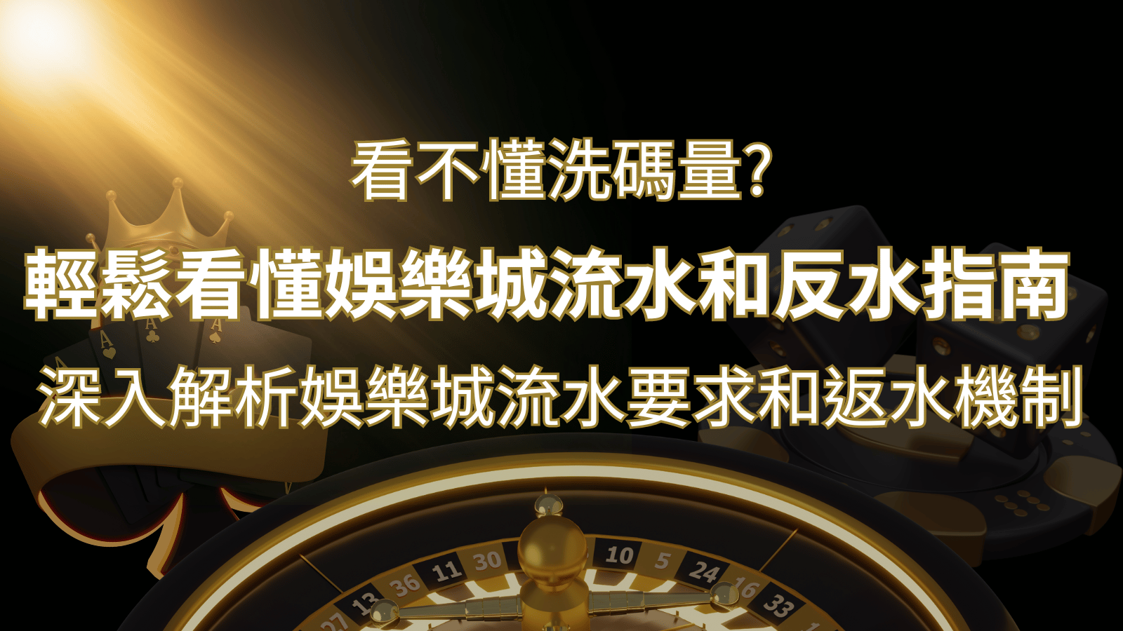 【博弈知識】看不懂洗碼量？深入解析娛樂城流水要求和返水機制，輕鬆提款！ | 3A娛樂城城