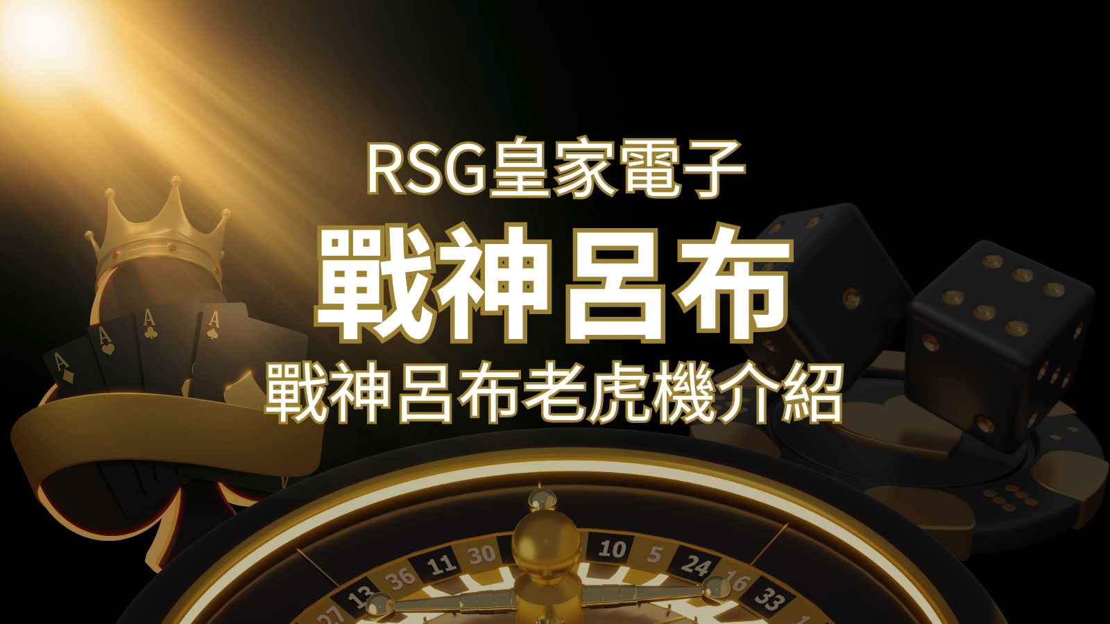 【戰神呂布老虎機】消除型電子遊戲，51000倍大獎等你拿！｜RSG電子 | 3A娛樂城城