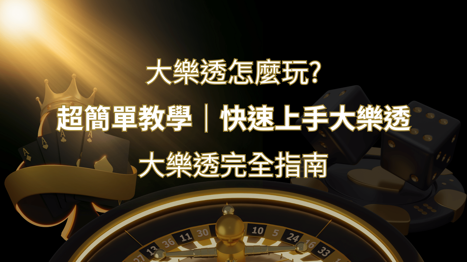 大樂透完全指南：簡單教學和快速入門技巧一覽！ | 3A娛樂城城