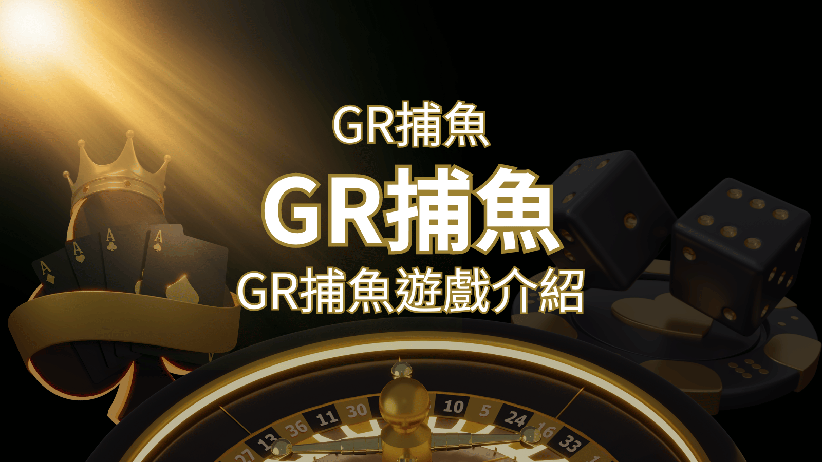 【GR好路捕魚機遊戲】PTT推薦！探索最受歡迎的捕魚遊戲，激爽遊戲體驗不容錯過！ | 3A娛樂城城