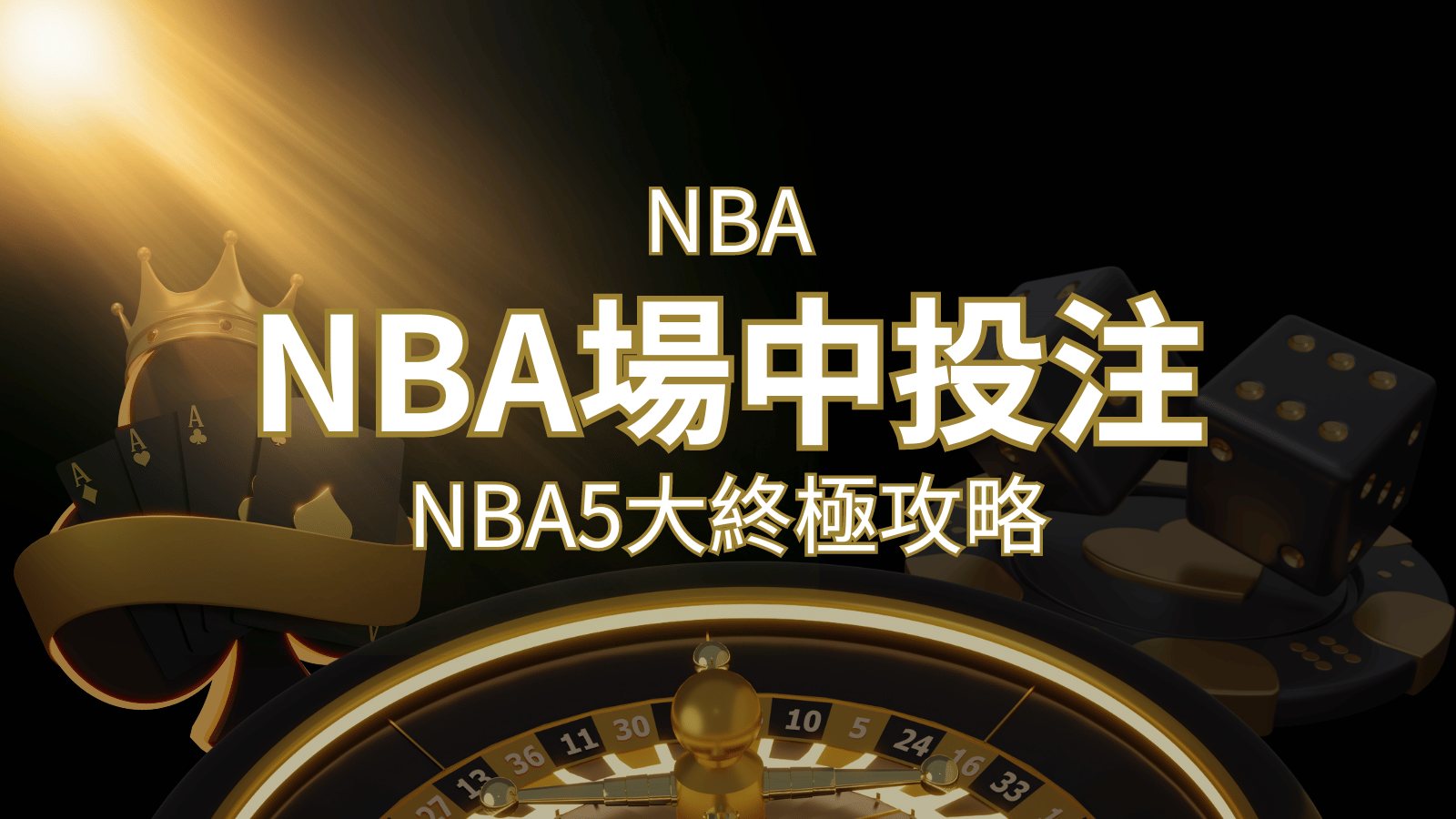 【NBA場中投注】5大攻略解析，讓你場中投注勝券在握！ | 3A娛樂城城