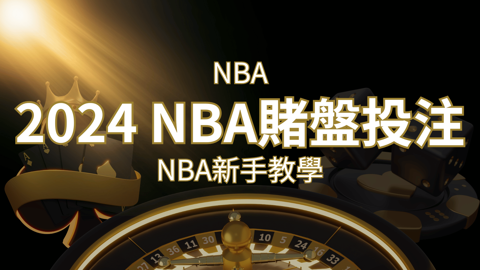 2024 NBA賭盤投注指南：熱門網站推薦和新手必知事項！ | 3A娛樂城城