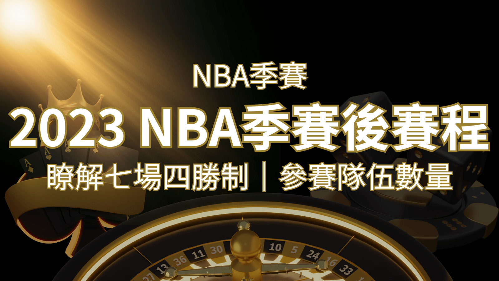2023 NBA季後賽賽程解析：了解七場四勝制和參賽隊伍數量！ | 3A娛樂城城