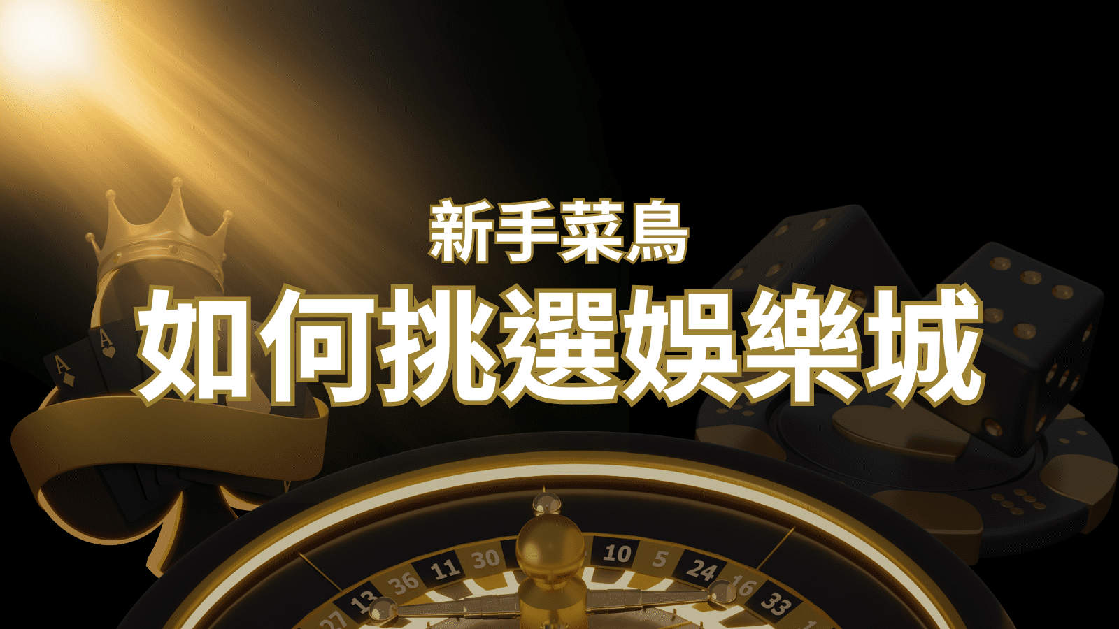 【3A娛樂城城推薦】如何挑選娛樂城 / 線上賭場？2024 最完整教學指南讓新手玩家輕鬆上手！