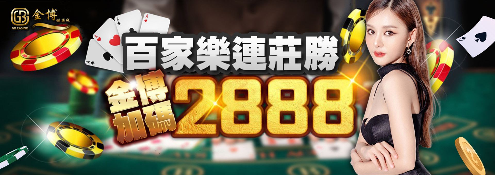 百家樂連莊勝 金博加碼2888｜3A娛樂城城
