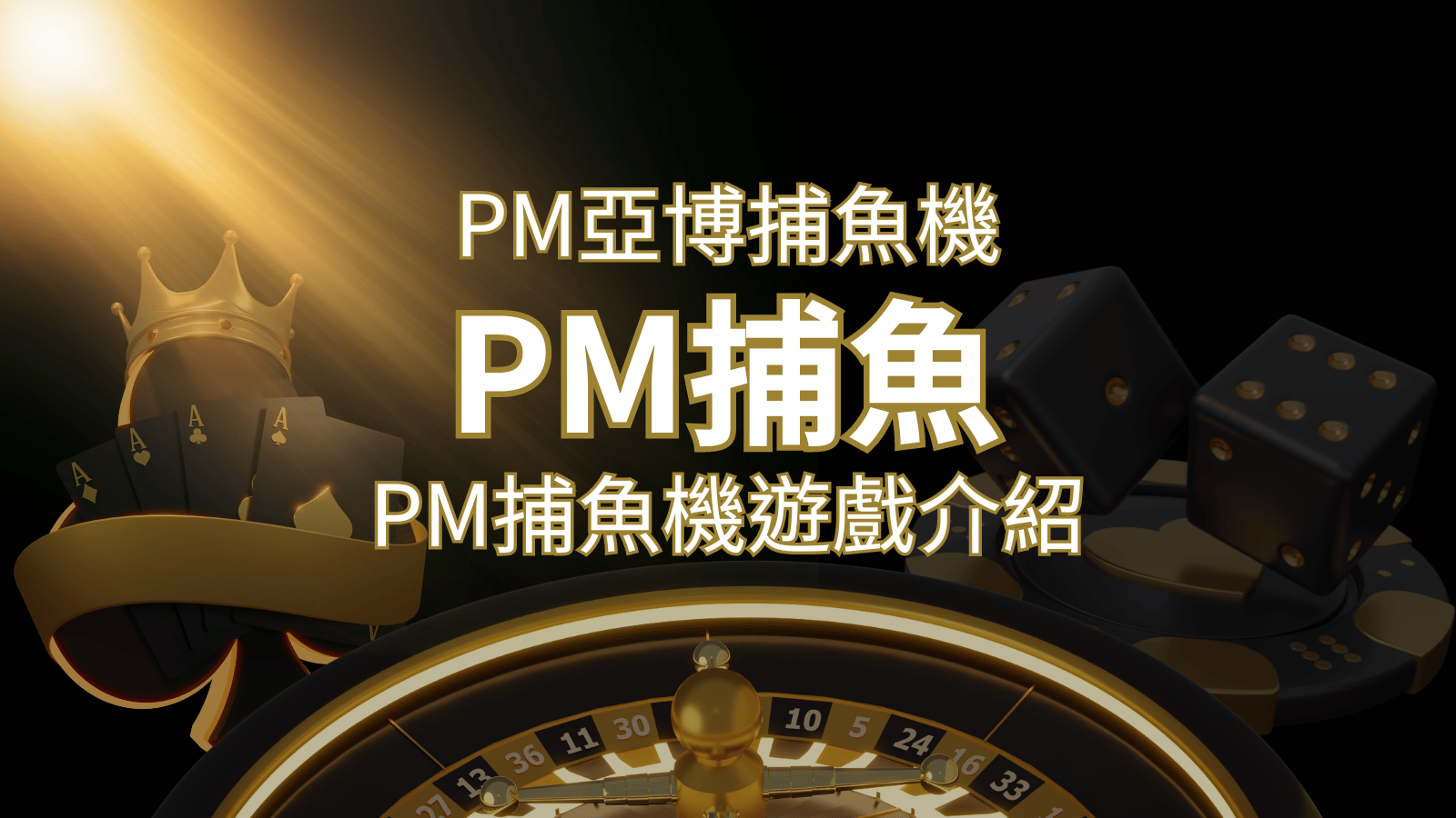 【PM捕魚機遊戲】PM亞博捕魚系統商詳細內容介紹 | 3A娛樂城城