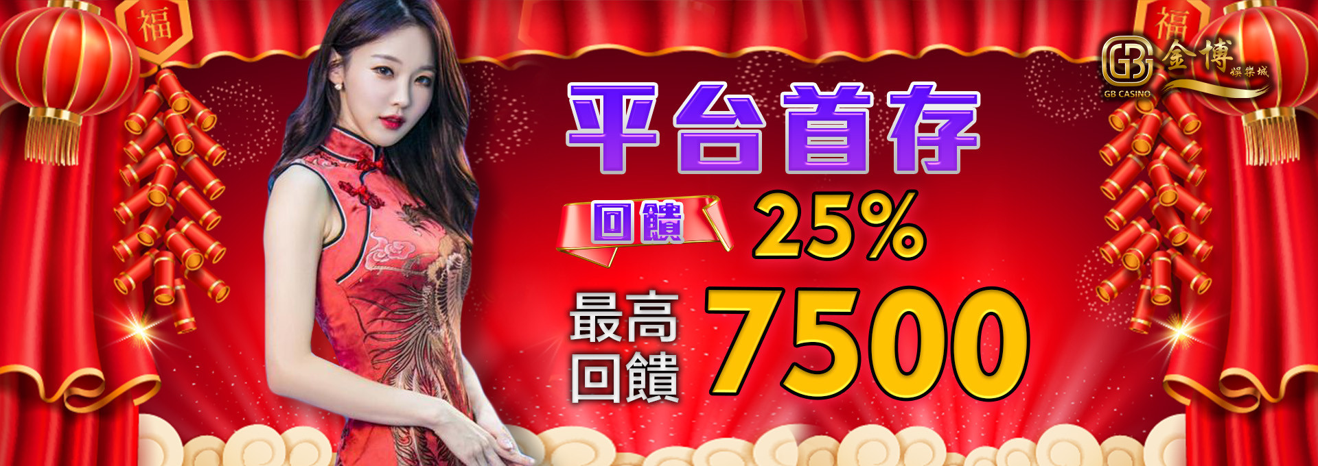 平台首存回饋25% 最高回饋7500｜3A娛樂城城