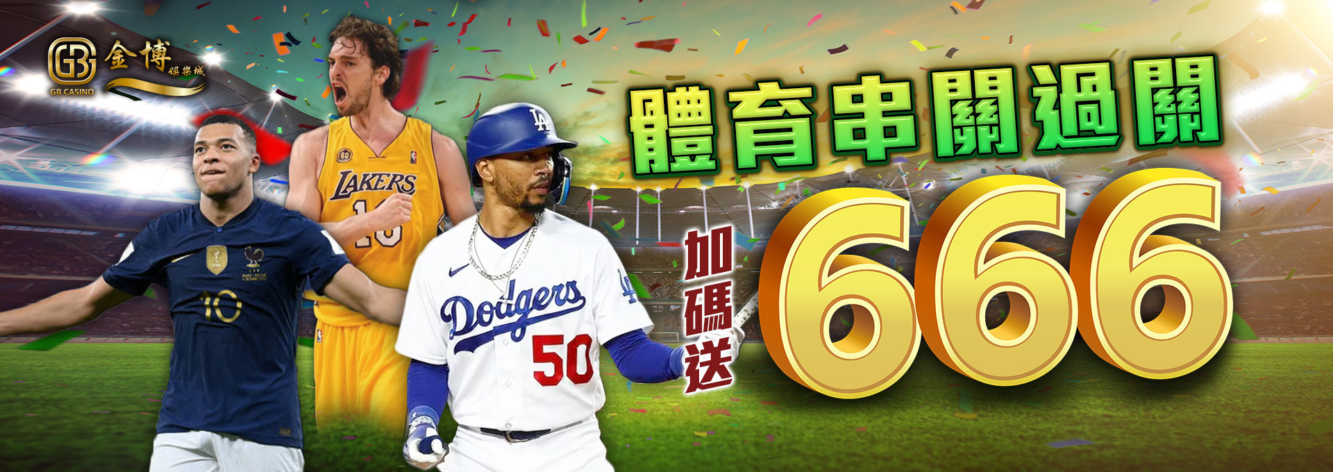 體育串關過關加碼送666｜3A娛樂城城