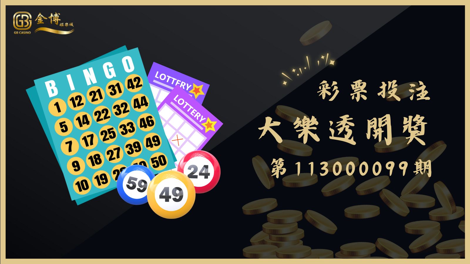 大樂透第113000099期開獎結果揭曉！看看你是否成為幸運得主！