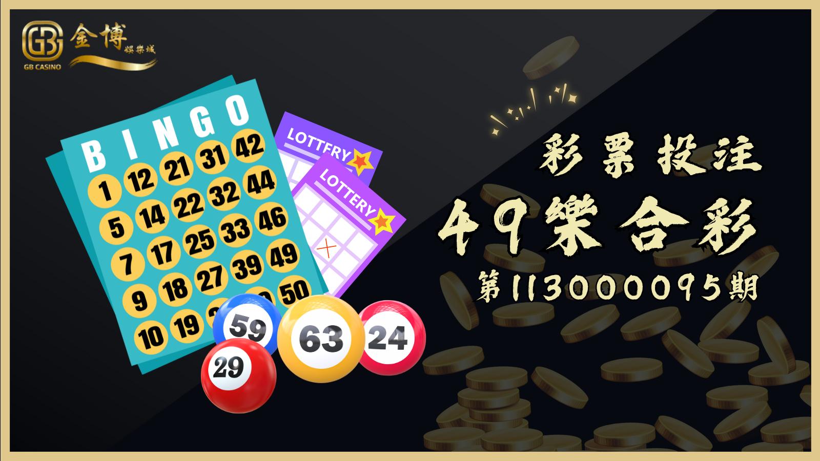 49樂合彩第113000095期開獎結果揭曉！立即對獎，看你是否成為幸運得主！