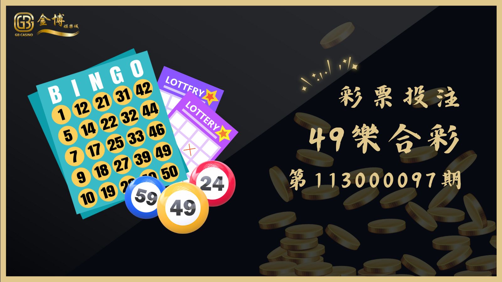 49樂合彩第113000097期開獎結果公佈，快來對獎看看你是否幸運中獎！