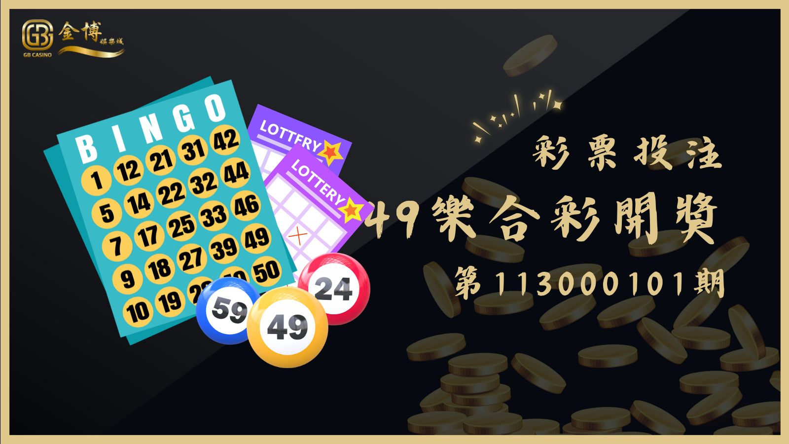 49樂合彩第113000101期開獎結果揭曉！中獎號碼及獎金分配詳情