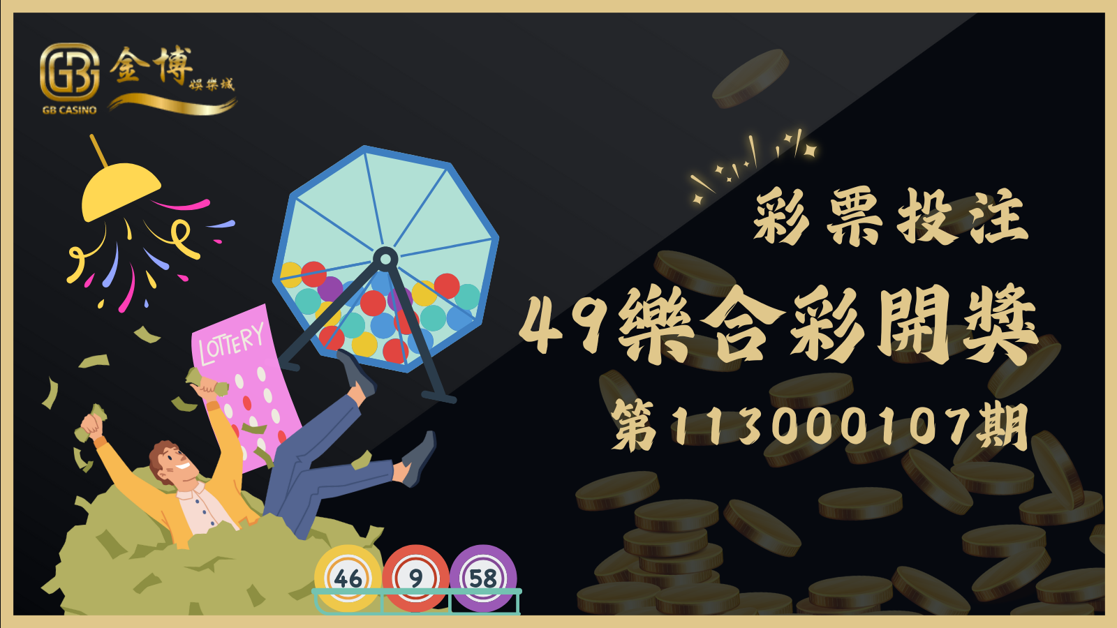 49樂合彩第113000107期開獎囉！相關資訊整理看這篇！