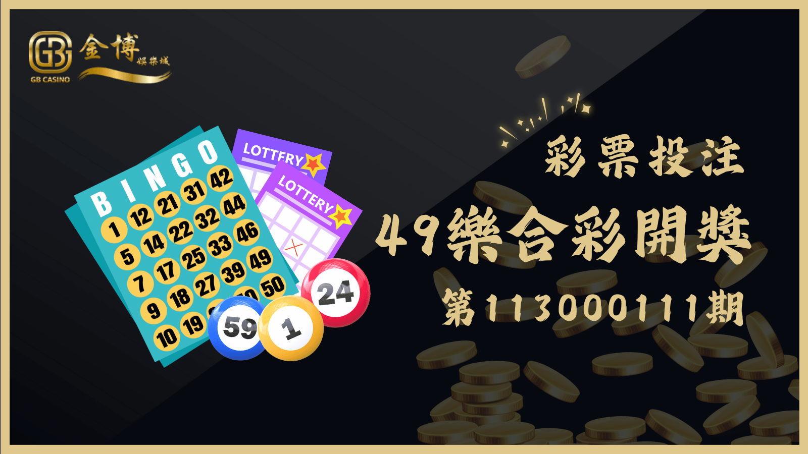 49樂合彩第113000111期獎號懶人包看這邊！