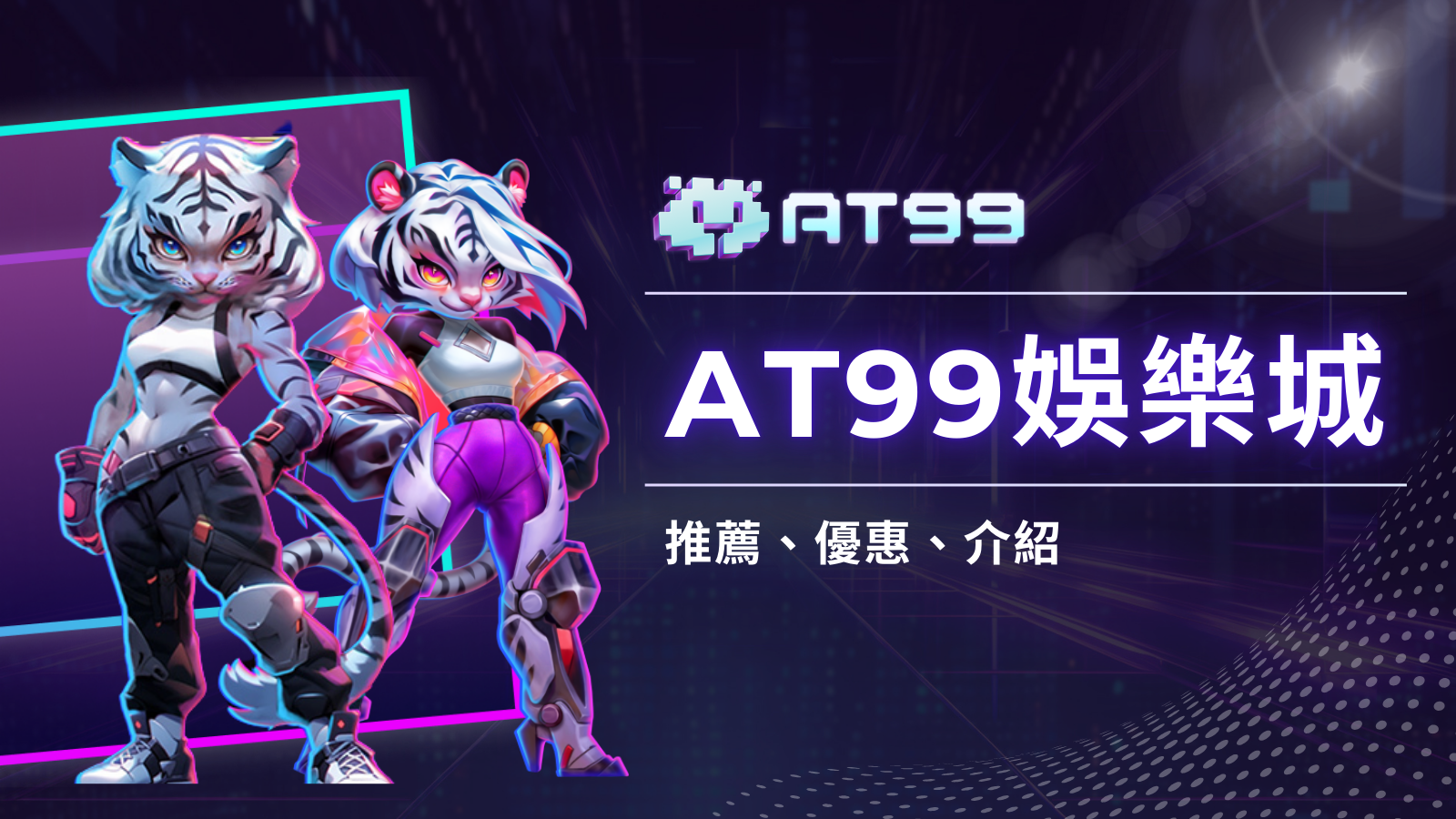 AT99娛樂城：最適合玩家的娛樂天堂！
