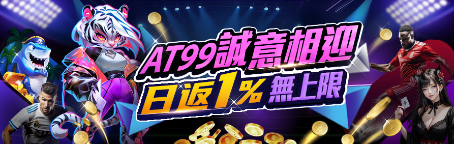 AT99娛樂城：最適合玩家的娛樂天堂！