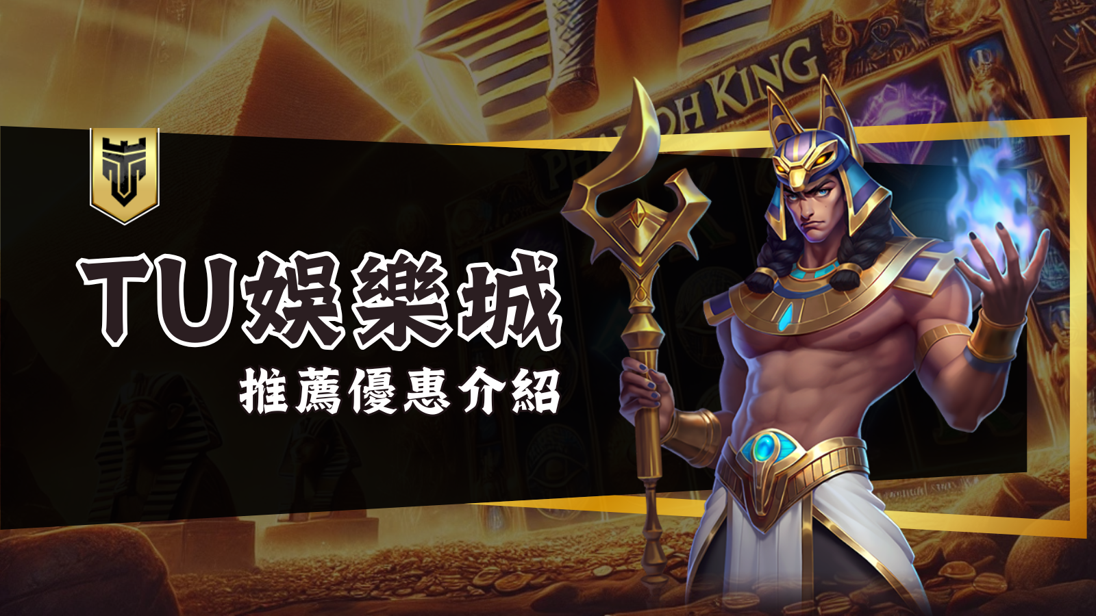 TU娛樂城評價：玩家首選的線上娛樂平台！