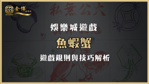 魚蝦蟹遊戲規則與技巧解析：3A娛樂城城帶你秒上手！