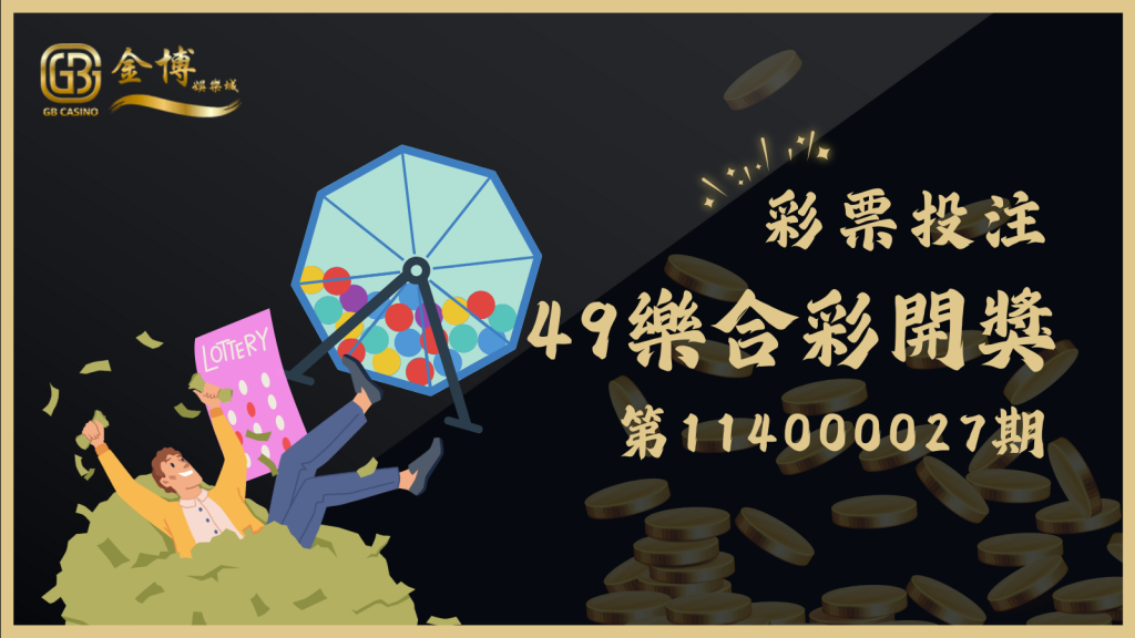 49樂合彩第114000027期開獎資訊在3A娛樂城城！