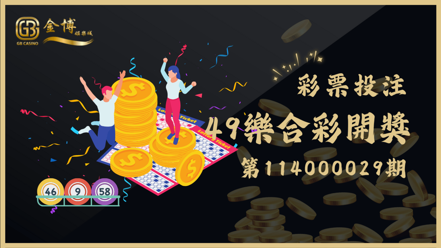 49樂合彩第114000029期開獎號碼、中獎資訊看這邊！