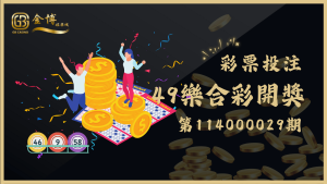49樂合彩第114000029期開獎號碼、中獎資訊看這邊！