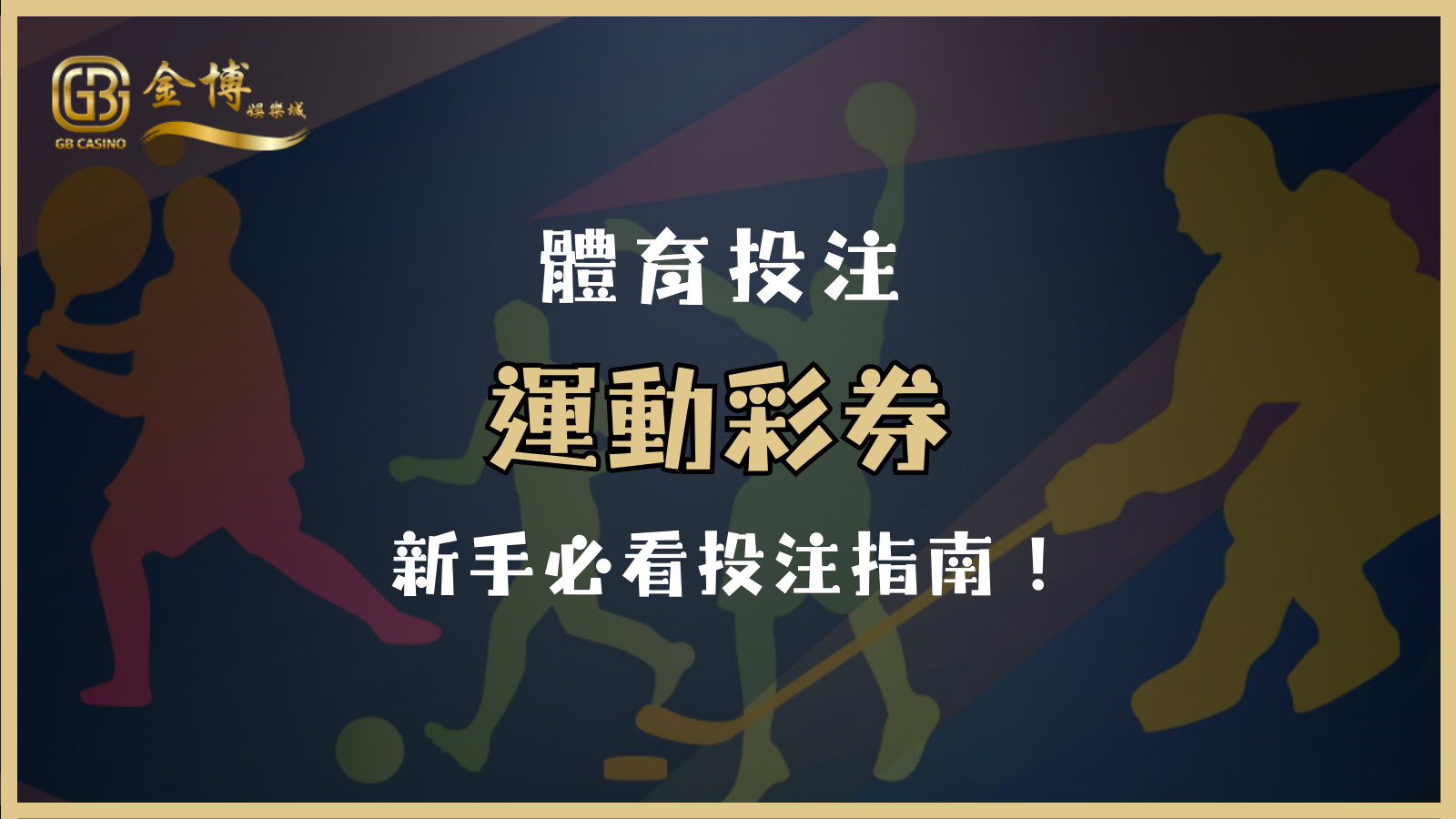 運動彩券玩法解析：新手必看投注指南！