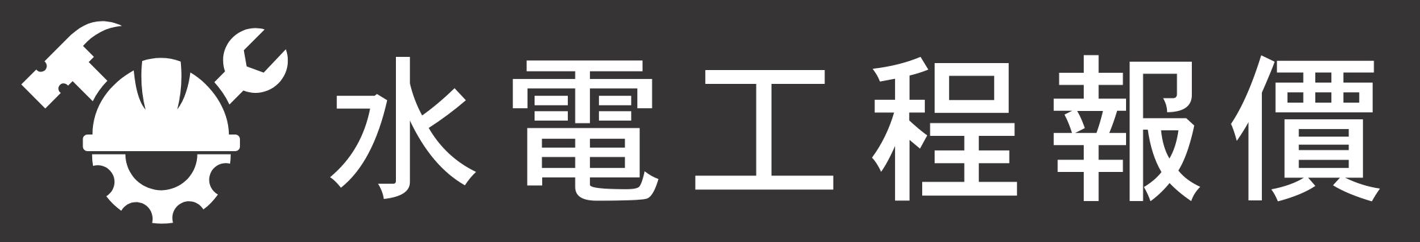 水電工程即時報價