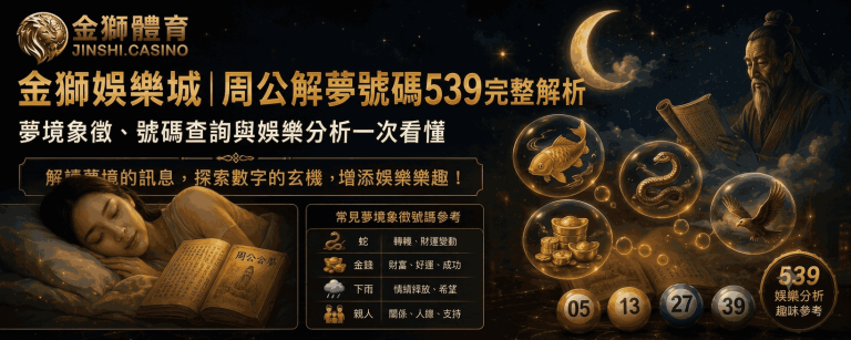 金獅娛樂城｜周公解夢號碼539完整解析：夢境象徵、號碼查詢與 娛樂分析一次看懂